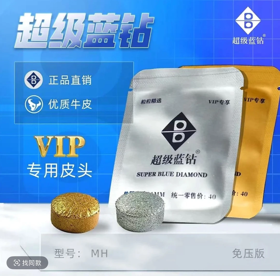 超级蓝钻皮头正版VIP皮头免压制皮头偏硬中八斯诺克小头杆高弹性