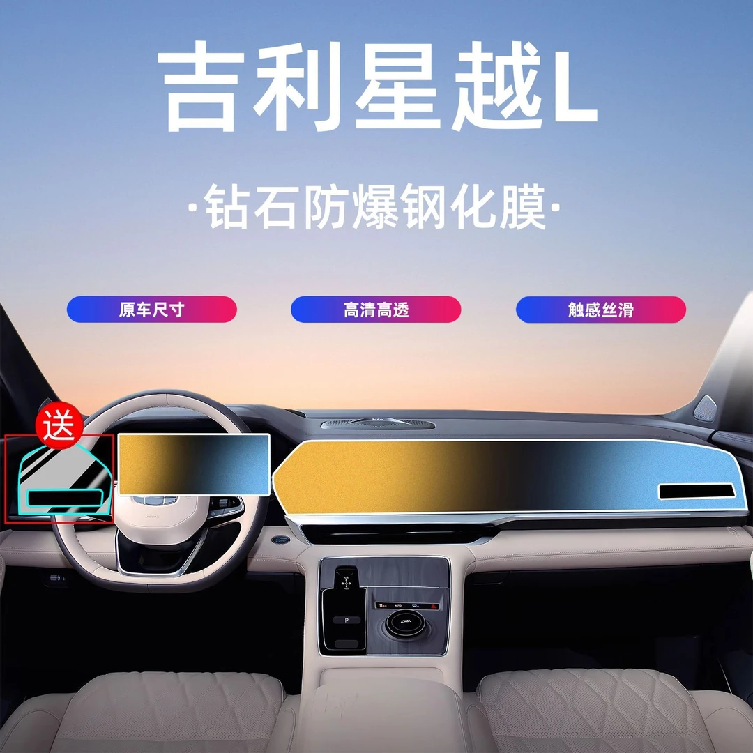 82号 吉利星越L屏幕钢化膜中控导航显示仪表屏保护膜汽车内饰贴膜