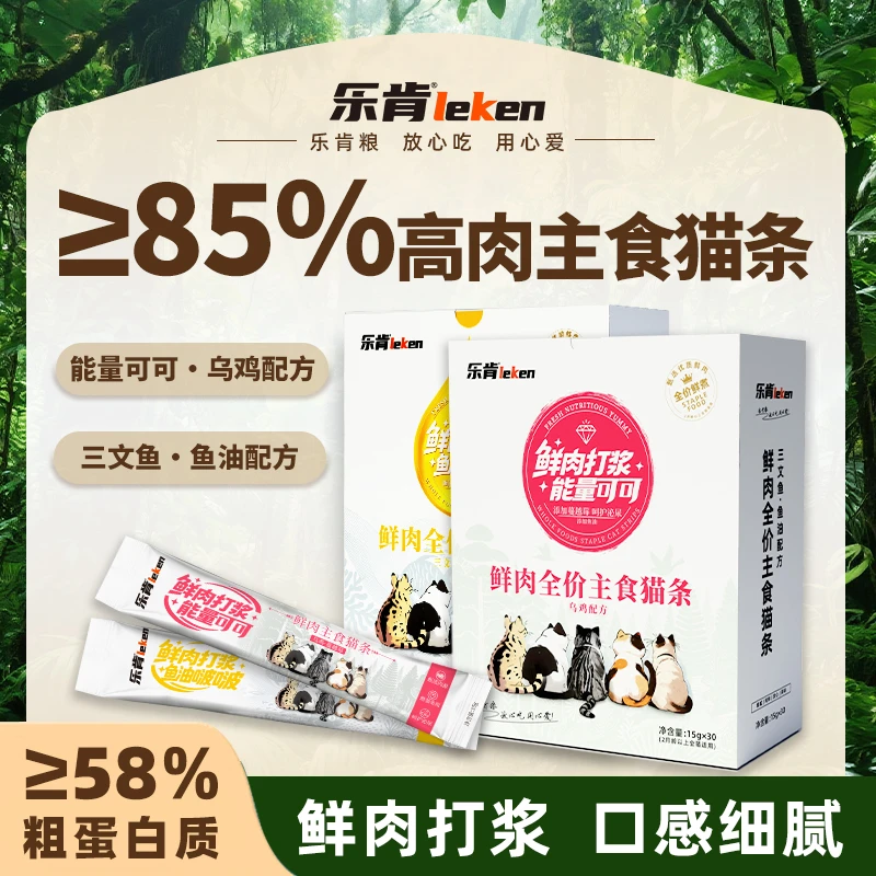 乐肯鲜肉全价主食猫条乌鸡配方/三文鱼·鱼油配方互动增进感情