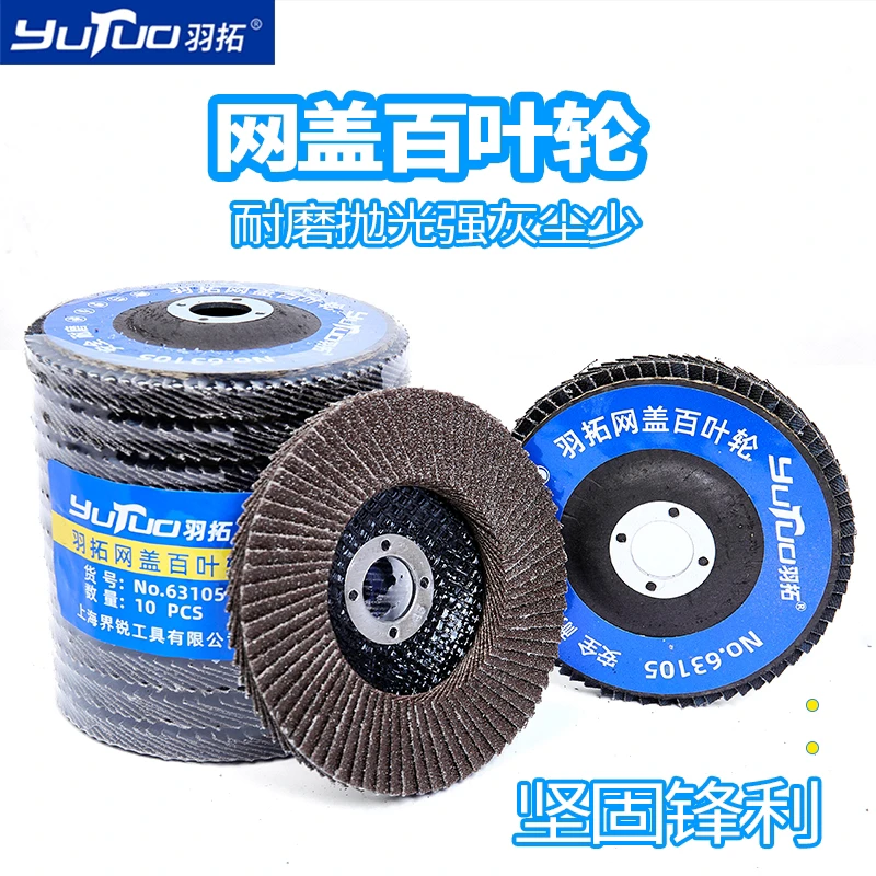 羽拓百叶轮打磨片除锈抛光神器60目砂铁盖抛光轮片