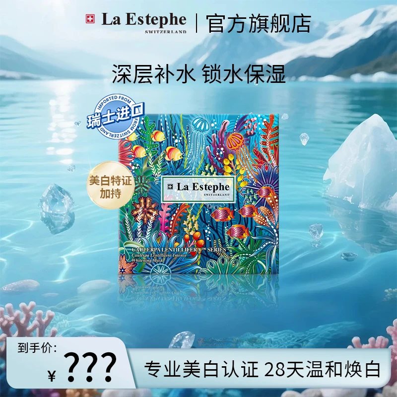 La Estephe/瑞斯美提亮美白面膜 持久 提亮 四季通用