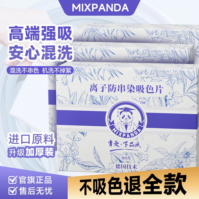 【混洗无忧】mixpanda吸色片防串色洗衣片家用加厚护色吸附80片 装