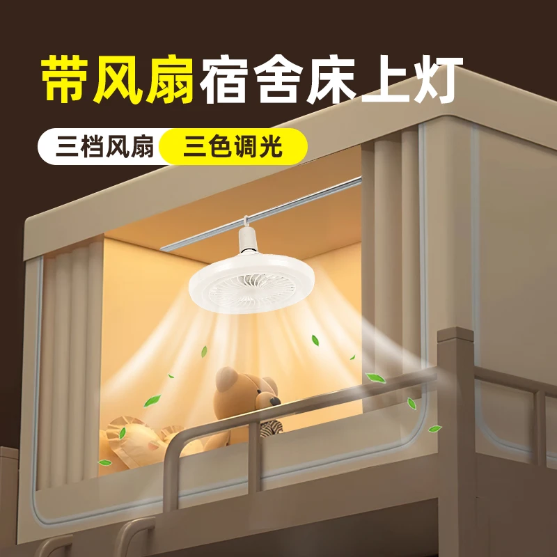 大学生宿舍床上灯上铺悬挂灯带风扇插电学习阅读专用遥控小夜灯