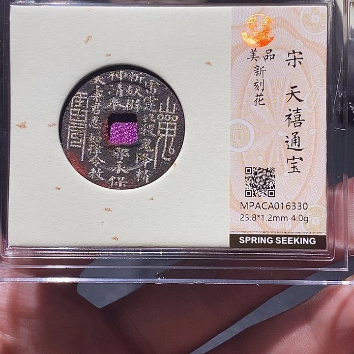 铜觅泉评级刻花宋钱