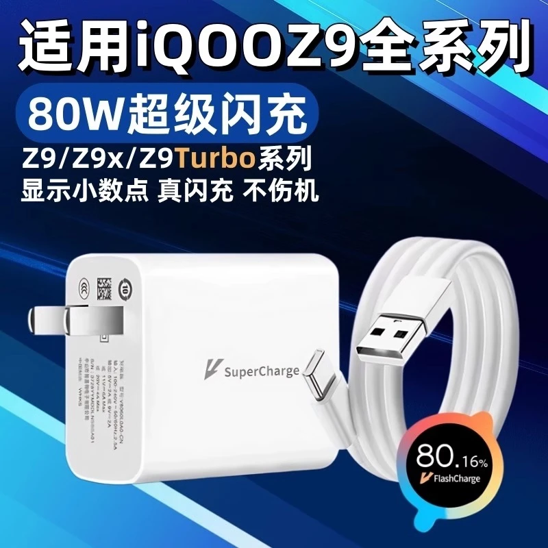 适用iQOOZ9 Turbo+充电器80w超级闪充iqooz9/z9x手机充电插头快充
