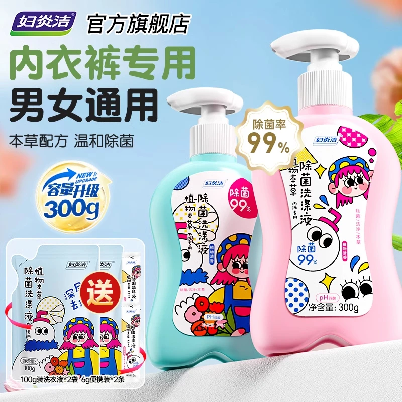 妇炎洁贴身衣物专用清洗液2瓶装除菌祛血渍污渍护手内衣洗衣液家y