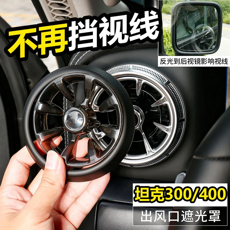 21-25款坦克300/400出风口遮光罩改装主副驾后视镜反光覆盖黑科技