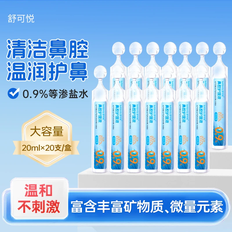 舒可悦鼻腔喷雾清洗液生理盐水鼻腔冲洗便携清洗
