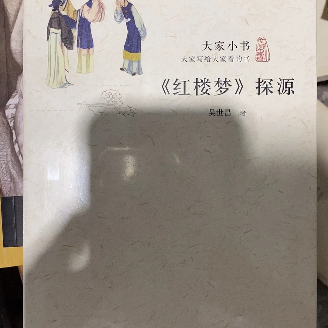 红楼梦探源大家小书