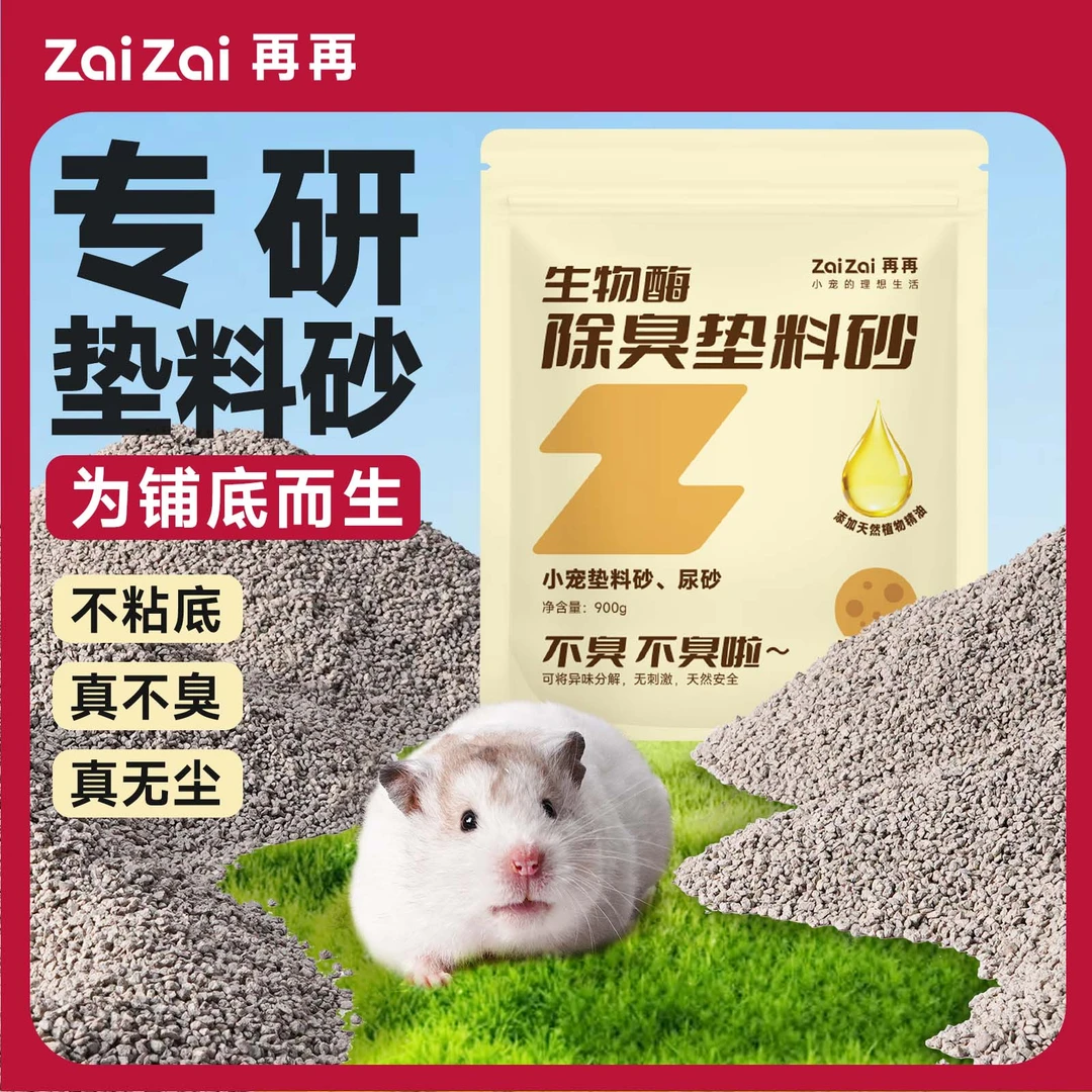 再再仓鼠生物酶垫料砂四季除臭吸湿尿砂金丝熊降温无尘造景用品
