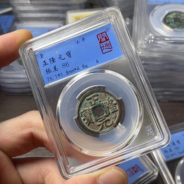 铜端平古泉正隆元宝