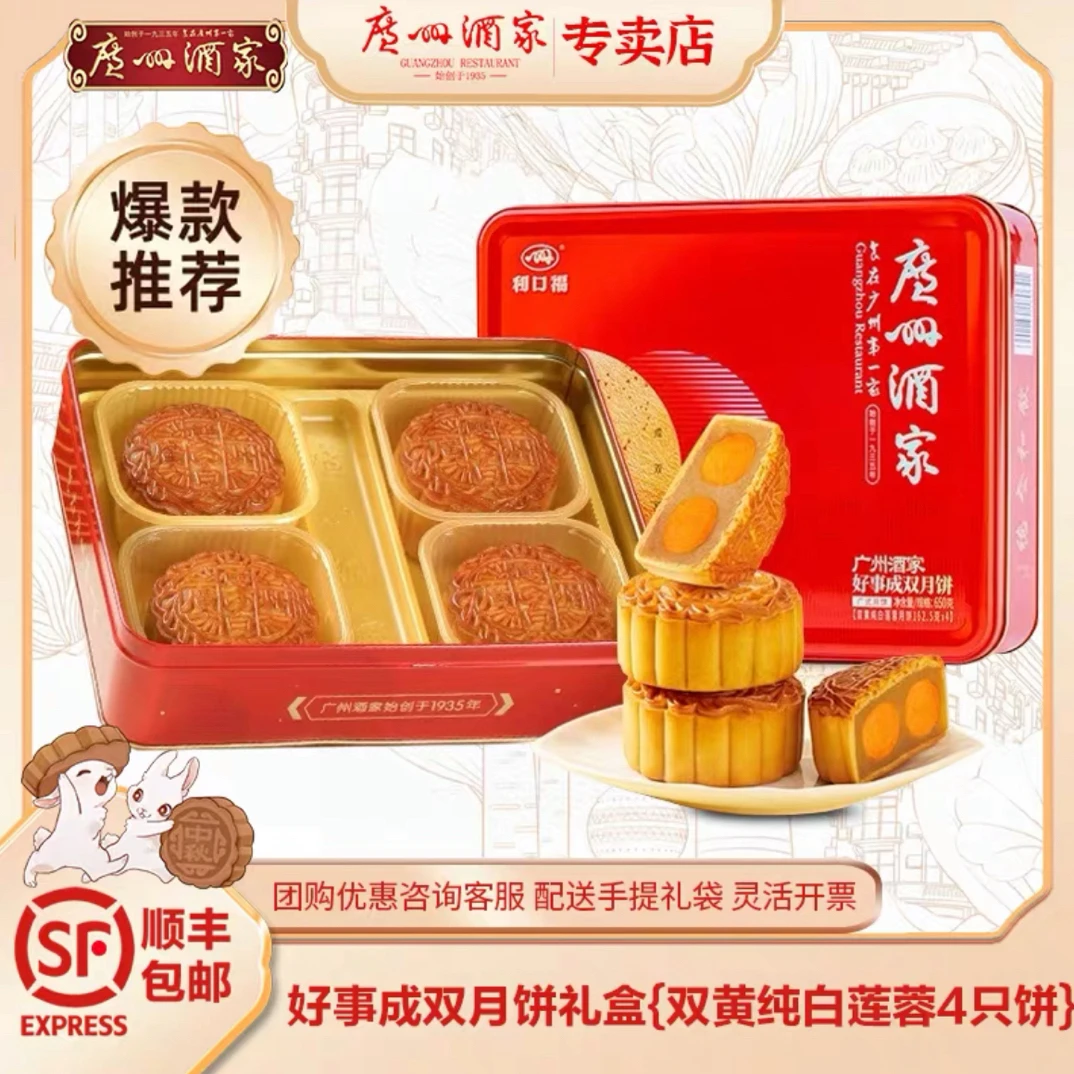 【热卖爆款系列】广州酒家利口福月饼礼盒装广式传统中秋送礼团购