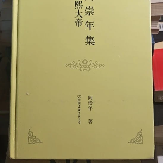康熙大帝精装塑封库存书