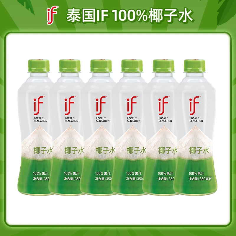 泰国进口if 100%清甜清爽椰子水饮品350ml*6/12/24瓶
