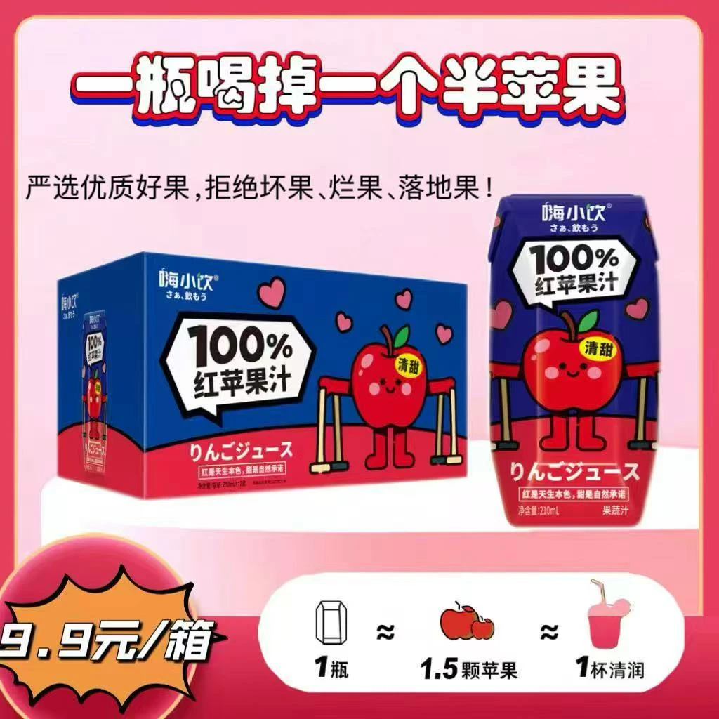 【福利大放送】嗨小饮红苹果汁秋日上新福利款210ml*5盒
