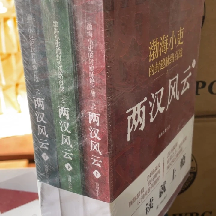 渤海小吏两汉风云正版书籍