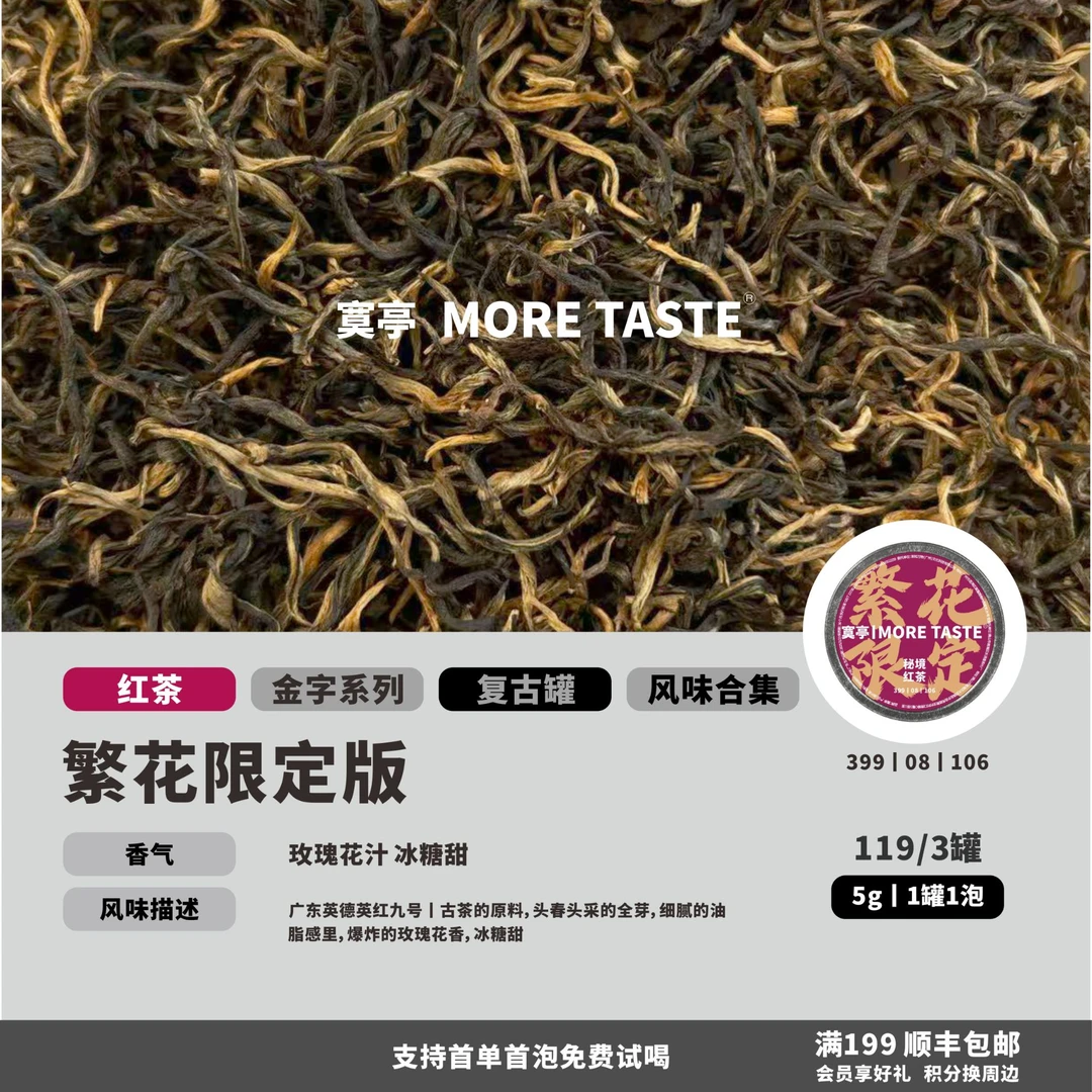 【繁花限定版】丨3罐丨5g/罐/1泡丨金字红茶丨广东红茶