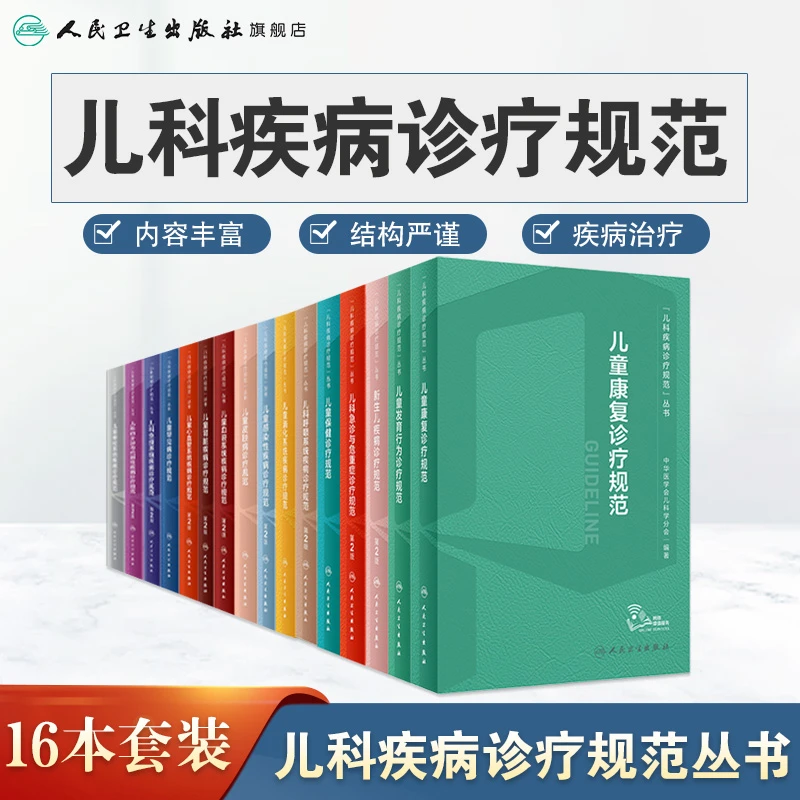 人卫【套装共十七册】儿科疾病诊疗规范丛书人民卫生出版社医学书籍