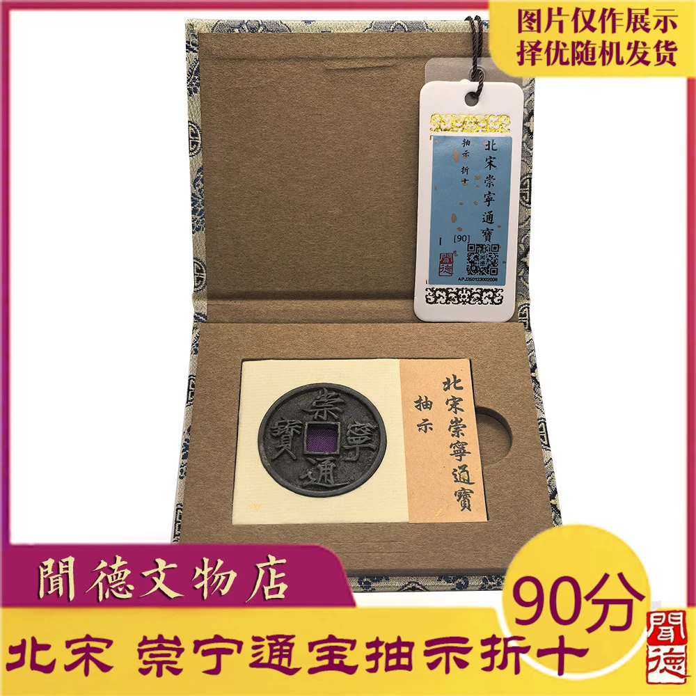 北宋/崇宁通宝/抽示折十/闻德评级/90分/88分/真品钱币/开放盒