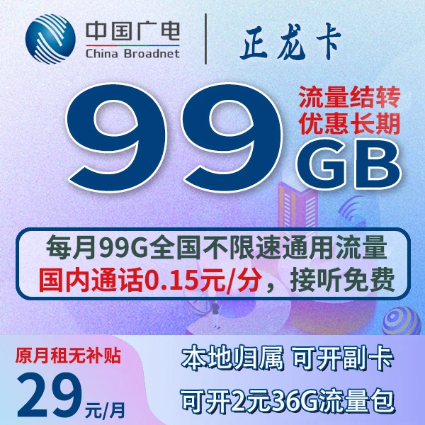 中国广电正龙卡29元/月/99GB全国通用流量/支持结转支持开副卡