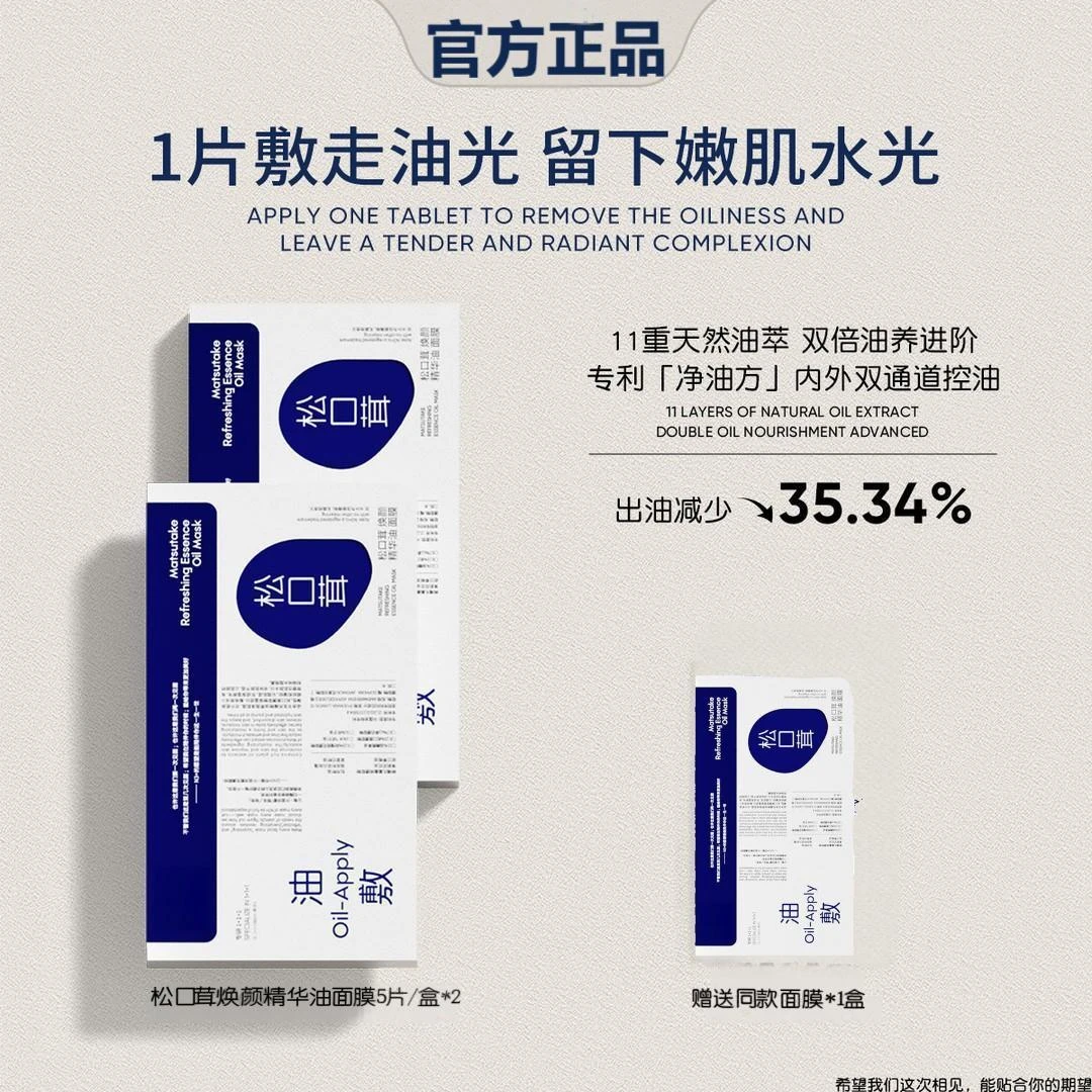 【敷出奶油肌】松口茸焕颜精华油面膜补水护肤护理美颜舒缓保湿滋润