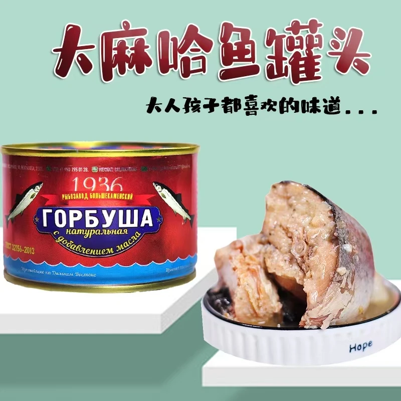 俄罗斯1936麻哈鱼罐头开封即食方便食品250克