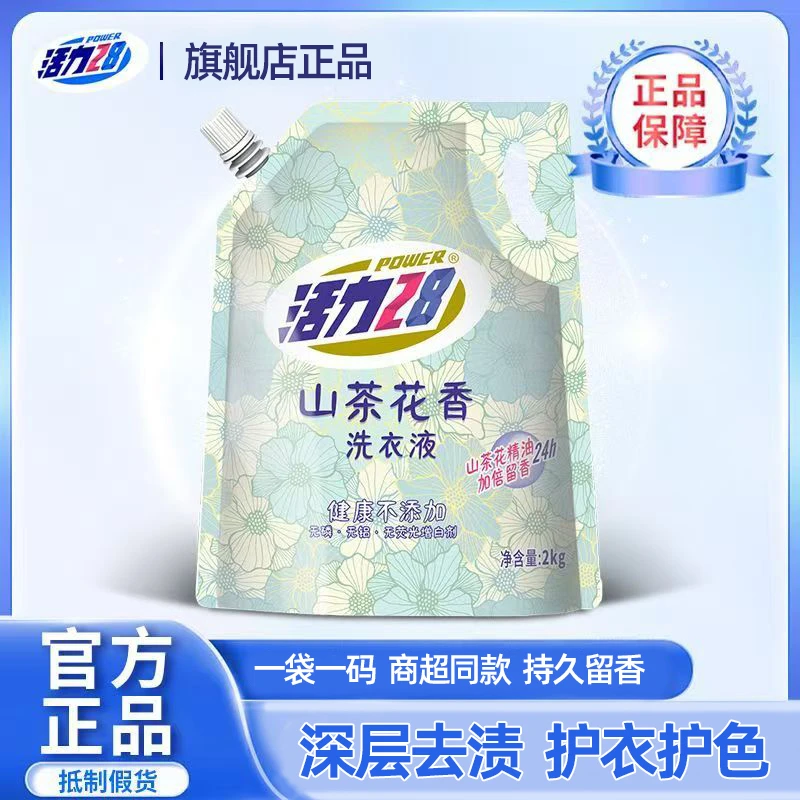 【官方旗舰正品】【一袋一码】活力28山茶花香洗衣液加倍留香去渍无磷