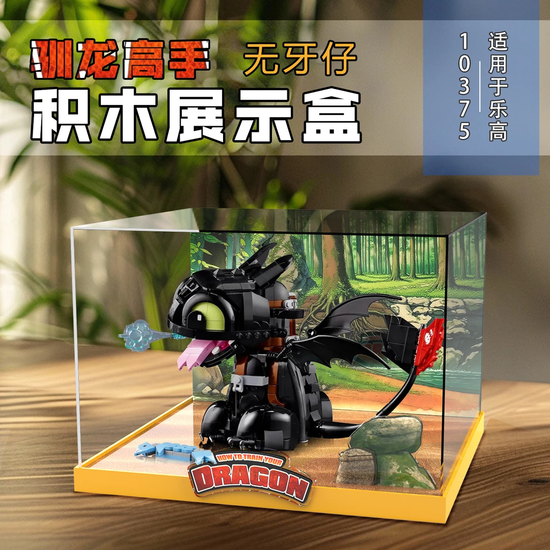 元力盒适用乐高10375驯龙高手无牙仔收纳没牙仔积木场景展示盒