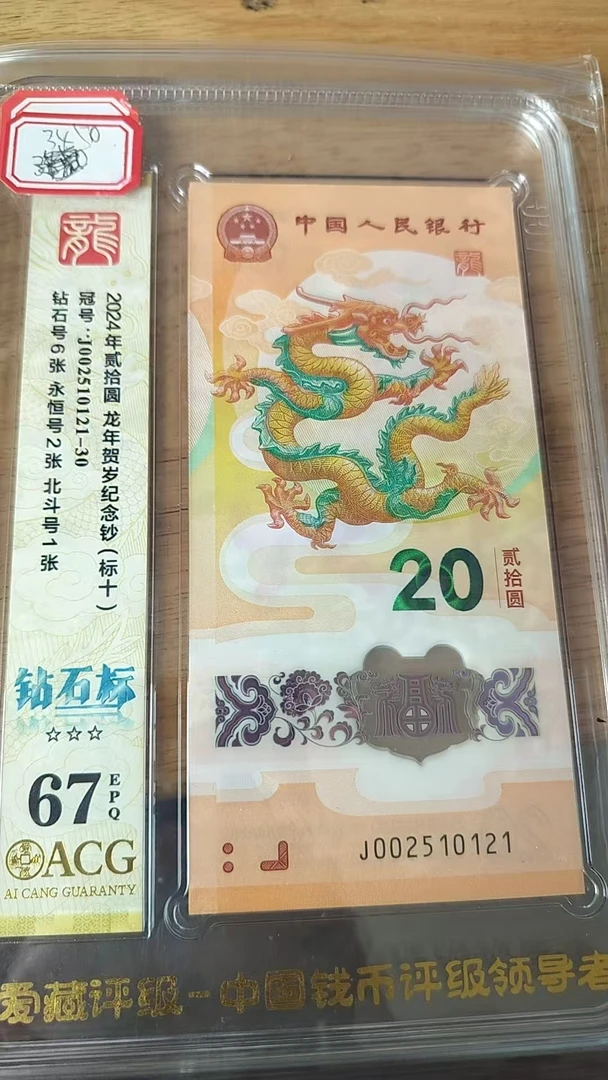 小龙钞无347标十一组