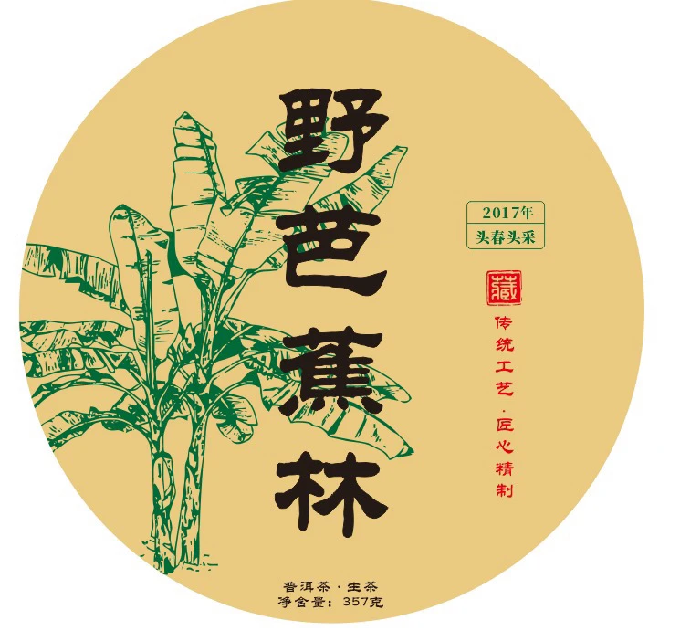 野芭蕉林 普洱生茶2017年饼茶