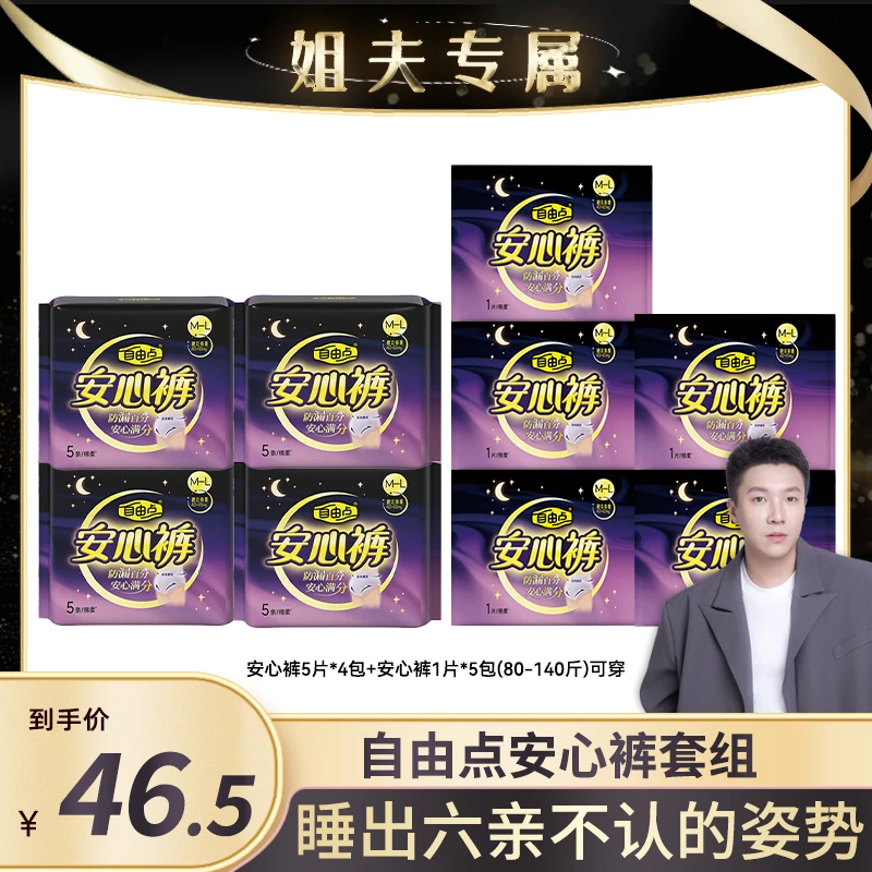 【姐夫专属】自由点安心裤亲肤透气防侧漏卫生巾9包25片