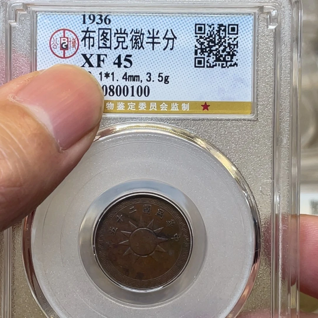 铜古钱币一枚图片品相