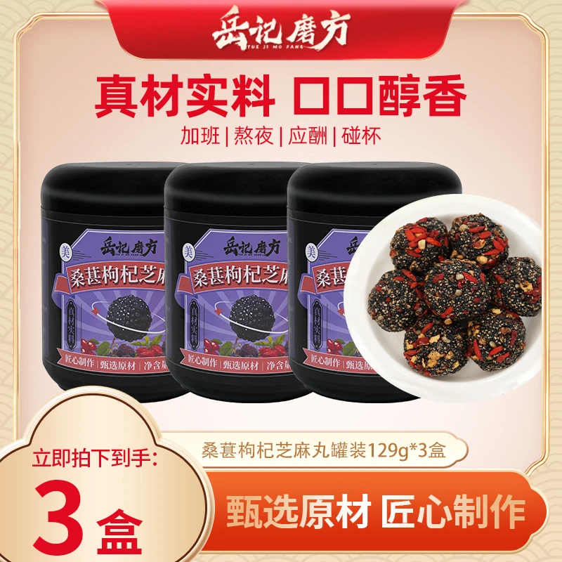 岳记磨方无糖桑葚枸杞黑芝麻丸九蒸九晒醇香芝麻丸男女加班熬夜