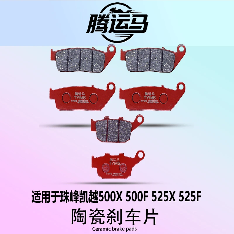 腾运马陶瓷刹车片适用于珠峰500X 500F 525X 525F