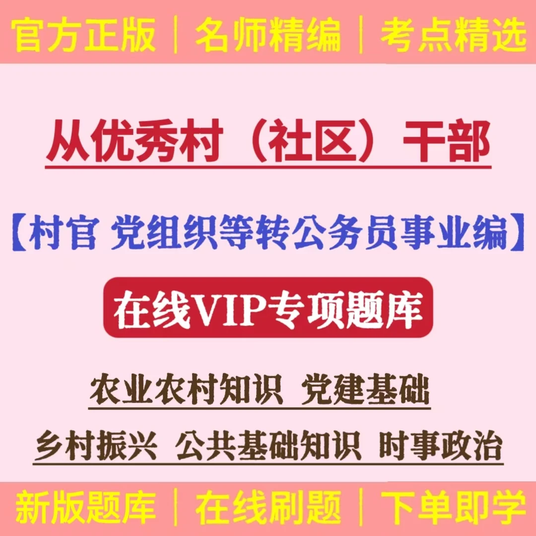 25村干部考定向招录乡镇公务员考试题库社区村干部转编考试题库
