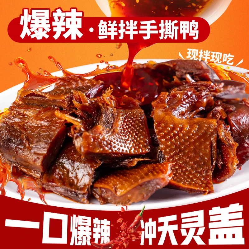 格格欢喜湖南特产鲜拌碎碎鸭醴陵酱板鸭香辣追剧解馋休闲零食