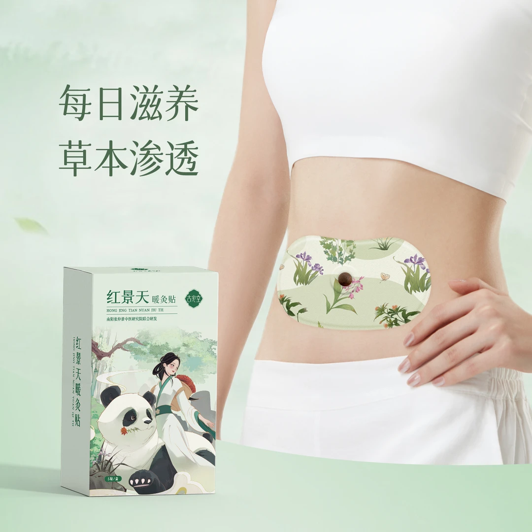 【KOC专属】古宛堂草本红景天暖灸贴