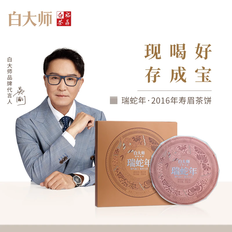 白大师白茶茶叶礼盒正宗福鼎白茶蛇年2016年寿眉老白茶茶饼1014g