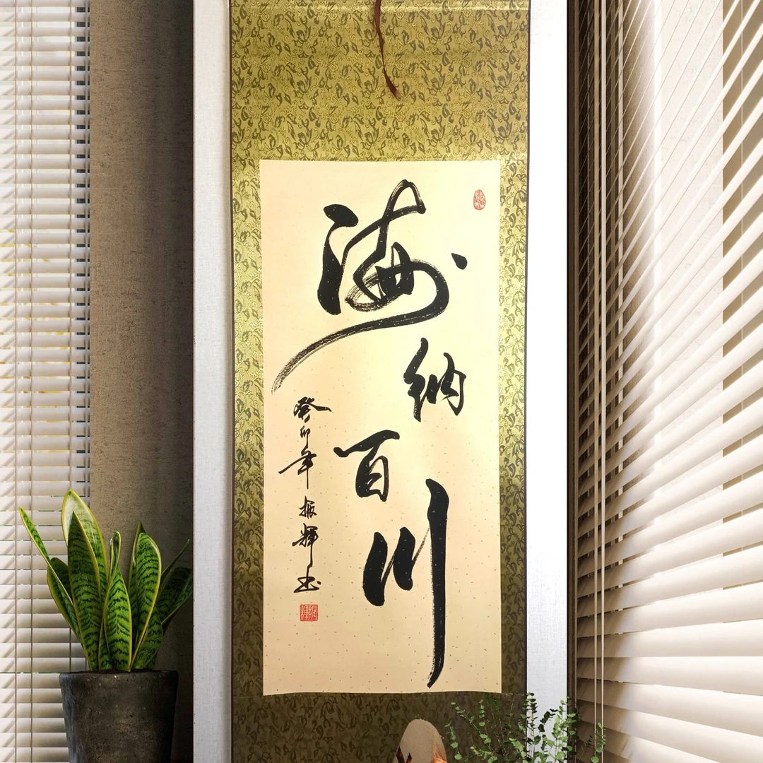 三尺竖轴仿古龙纹李振辉老师书法作品海纳百川