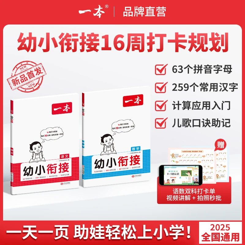一本【幼小衔接】大班每日一练衔接一年级语文数学通用赠视频讲解
