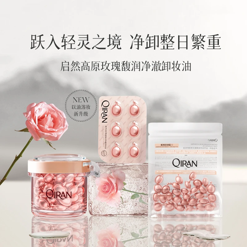 启然高原玫瑰净澈次抛卸妆油便携卸妆胶囊乳化快温和清洁卸妆油