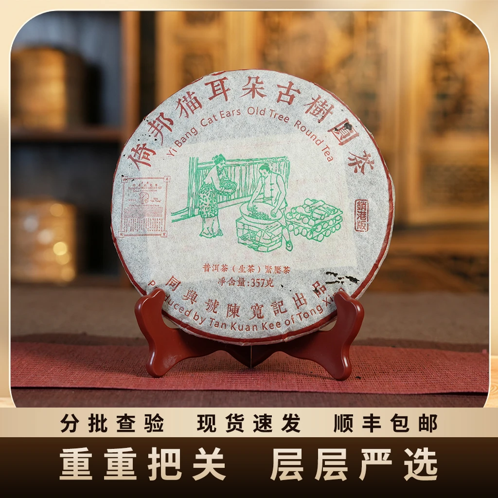 2012年原料/同兴号倚邦猫耳朵/饼茶/生茶/357g 脂粉香 淡淡蜜香