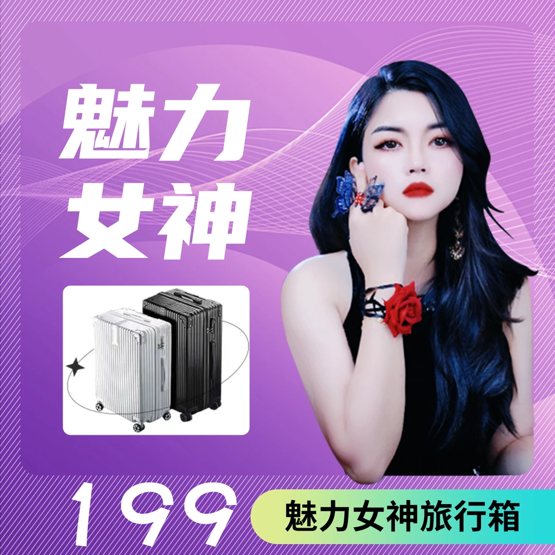 米总魅力女神旅行箱