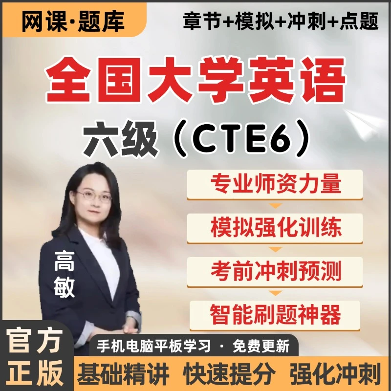 26年全国大学英语考试六级CET6网课精讲提分强化冲刺刷题题库