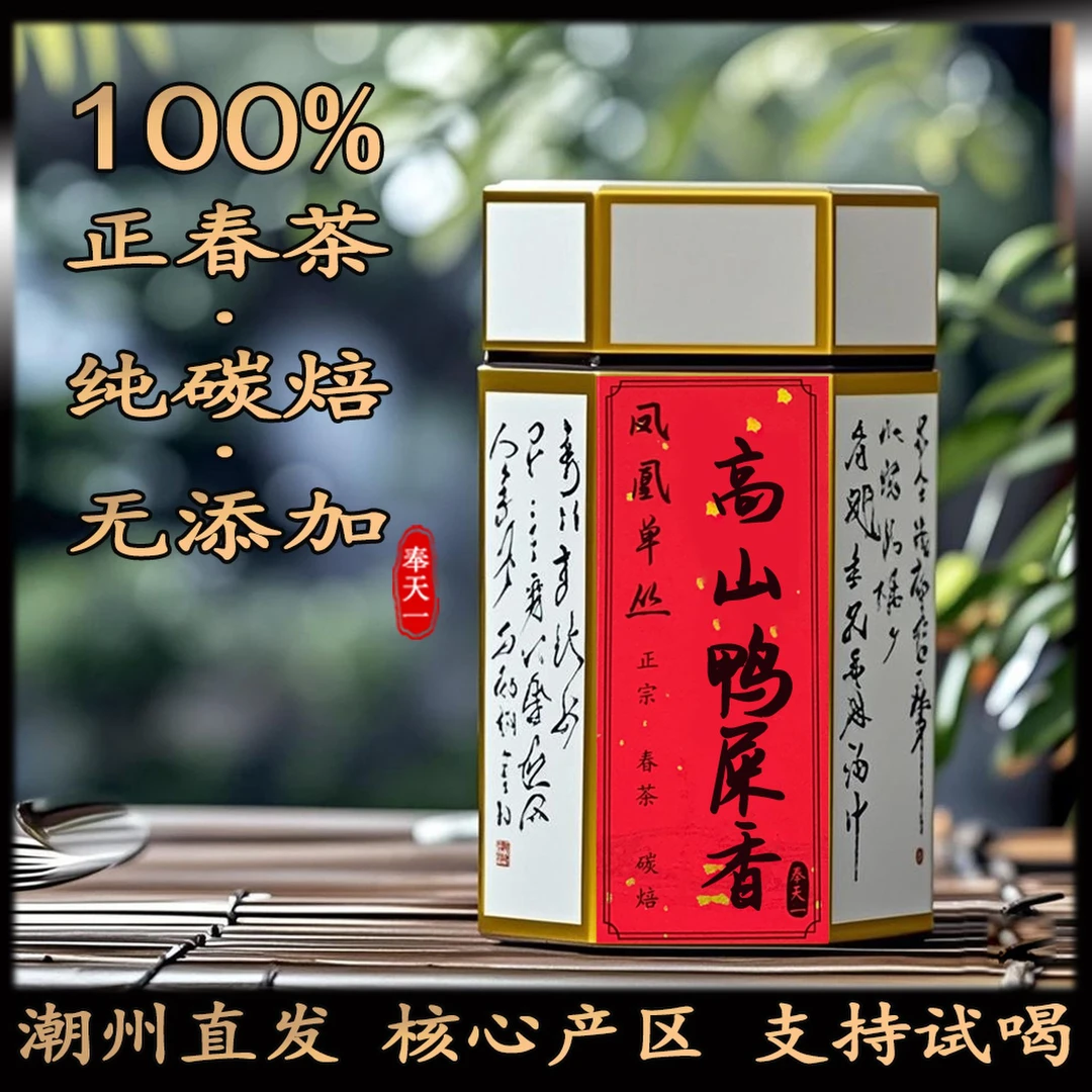 鸭屎香凤凰单枞茶 高山老树正宗潮州 凤凰单丛茶叶试喝品鉴装130g