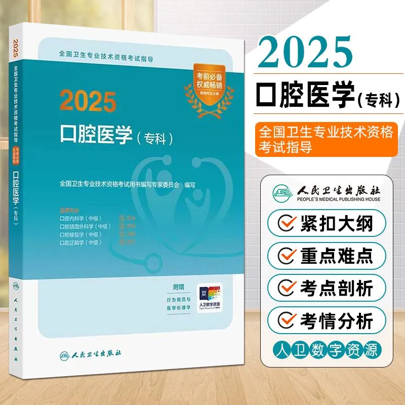 正版现货2025口腔医学专科全国卫生专业技术资格考试用书籍人卫版