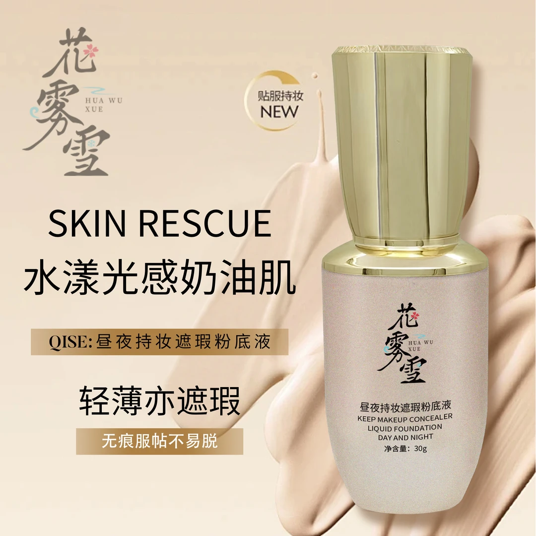花雾雪昼夜持妆遮瑕粉底液轻薄无痕服帖奶油肌