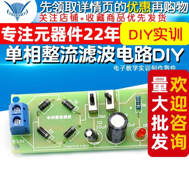 单相整流滤波电路电子DIY套件 电子教学实训制作散件 滤波整流