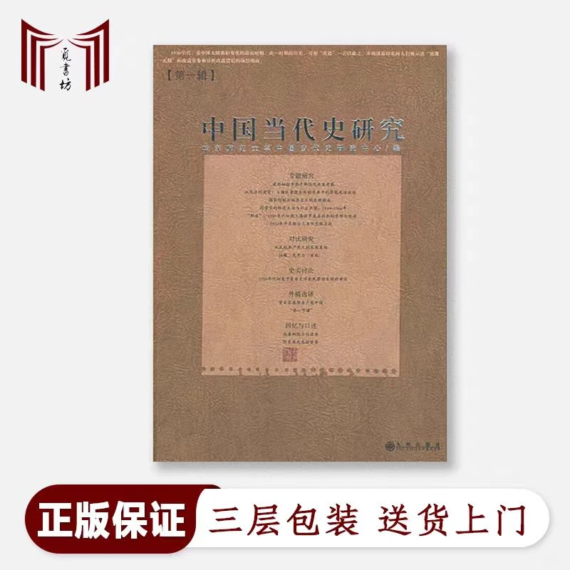 【断版·一版一印】中国当代史研究第一辑完整无删节 沈志华杨奎松等