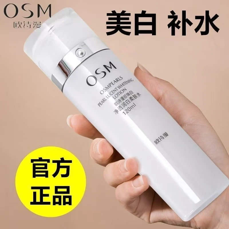 欧诗漫珍珠白水凝润160ml美白淡斑补水保湿爽肤水改善暗黄提亮肤